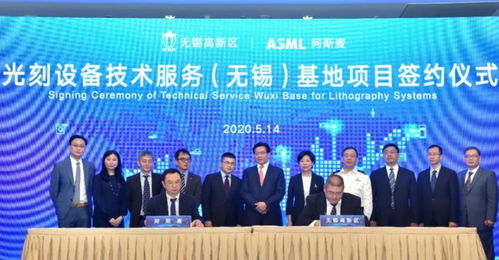ASML光刻設備技術服務基地簽約落戶無錫，助推中國半導體產業技術開發與升級