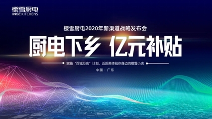 櫻雪廚電發(fā)布新渠道戰(zhàn)略，引領(lǐng)下沉市場(chǎng)新格局