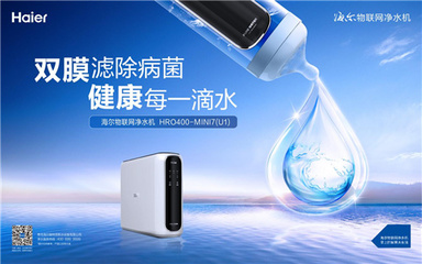 規(guī)則制定者 海爾主導(dǎo)物聯(lián)網(wǎng)凈水機(jī)標(biāo)準(zhǔn)發(fā)布，開(kāi)啟智慧水生活新紀(jì)元